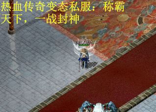 热血传奇变态私服：称霸天下，一战封神