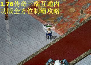 1.76传奇三端互通内功版全方位制霸攻略