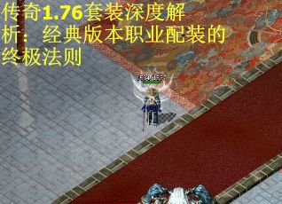 传奇1.76套装深度解析：经典版本职业配装的终极法则