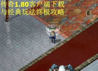 传奇1.80客户端下载与经典玩法终极攻略