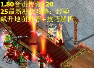 1.80合击传奇|2025最新冲级攻略：经验飙升地图推荐+技巧解析