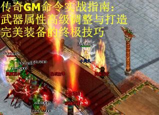 传奇GM命令实战指南：武器属性高级调整与打造完美装备的终极技巧