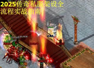 2025传奇私服架设全流程实战指南