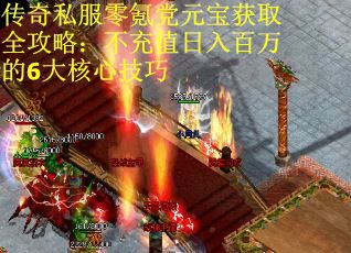 传奇私服零氪党元宝获取全攻略：不充值日入百万的6大核心技巧