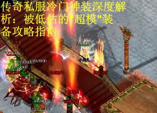 传奇私服冷门神装深度解析：被低估的"超模"装备攻略指南