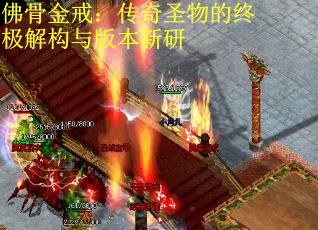 佛骨金戒：传奇圣物的终极解构与版本新研