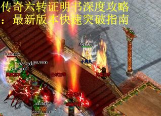 传奇六转证明书深度攻略：最新版本快速突破指南