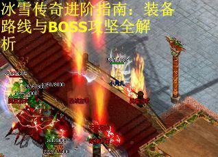 冰雪传奇进阶指南：装备路线与BOSS攻坚全解析