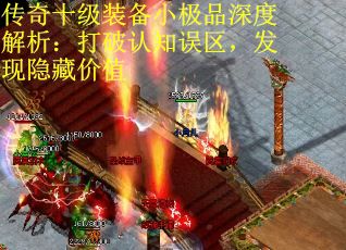 传奇十级装备小极品深度解析：打破认知误区，发现隐藏价值