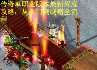 传奇单职业版本最新深度攻略：从入门到制霸全流程