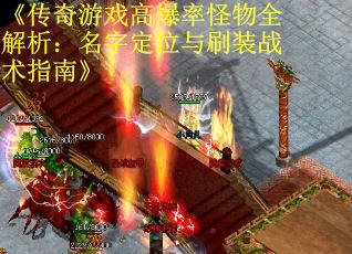 《传奇游戏高爆率怪物全解析：名字定位与刷装战术指南》