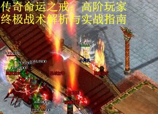 传奇命运之戒：高阶玩家终极战术解析与实战指南