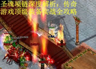 圣魂项链深度解析：传奇游戏顶级装备实战全攻略