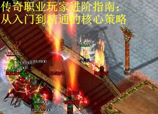 传奇职业玩家进阶指南：从入门到精通的核心策略
