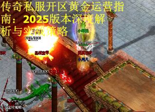 传奇私服开区黄金运营指南：2025版本深度解析与实战策略