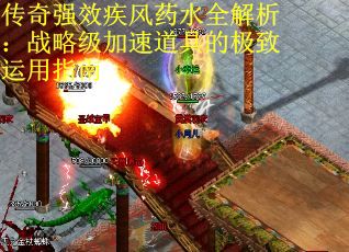传奇强效疾风药水全解析：战略级加速道具的极致运用指南