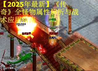 【2025年最新】《传奇》全怪物属性解析与战术应用指南