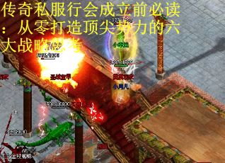 传奇私服行会成立前必读：从零打造顶尖势力的六大战略思考
