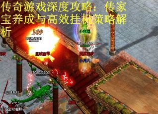 传奇游戏深度攻略：传家宝养成与高效挂机策略解析