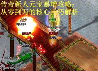 传奇新人元宝暴增攻略：从零到万的核心技巧解析