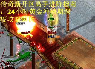 传奇新开区高手进阶指南：24小时黄金冲榜期深度攻略解析