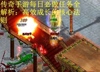 传奇手游每日必做任务全解析：高效成长的核心法则