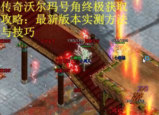 传奇沃尔玛号角终极获取攻略：最新版本实测方法与技巧