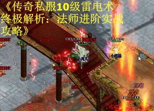 《传奇私服10级雷电术终极解析：法师进阶实战攻略》