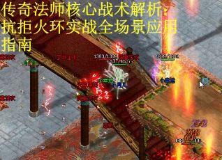 传奇法师核心战术解析：抗拒火环实战全场景应用指南