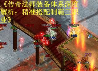 《传奇法师装备体系深度解析：精准搭配制霸三职业》
