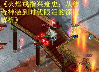 《火焰戒指兴衰史：从传奇神装到时代眼泪的深度解析》