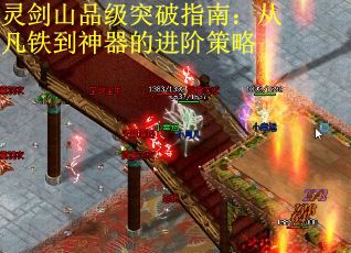 灵剑山品级突破指南：从凡铁到神器的进阶策略