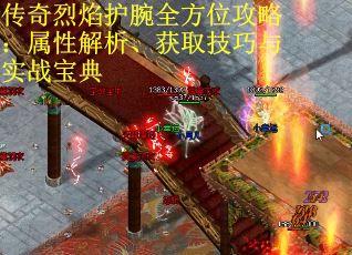 传奇烈焰护腕全方位攻略：属性解析、获取技巧与实战宝典