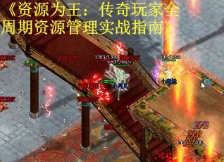 《资源为王：传奇玩家全周期资源管理实战指南》
