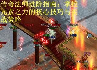 传奇法师进阶指南：掌控元素之力的核心技巧与实战策略