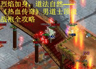 烈焰加身，道法自然——《热血传奇》男道士顶级战袍全攻略