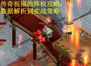 传奇祝福油终极攻略：从数据解析到实战策略