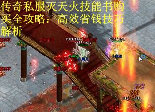 传奇私服灭天火技能书购买全攻略：高效省钱技巧解析