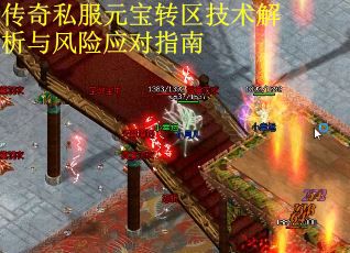 传奇私服元宝转区技术解析与风险应对指南