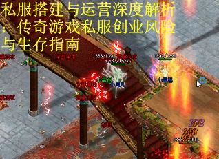 私服搭建与运营深度解析：传奇游戏私服创业风险与生存指南