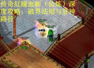 传奇紅瞳血斬（仙炼）深度攻略：破界法则与登神路径