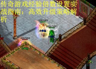 传奇游戏经验倍数设置实战指南：高效升级策略解析