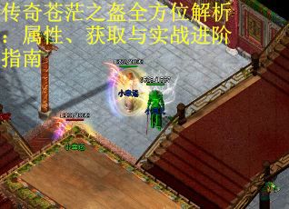 传奇苍茫之盔全方位解析：属性、获取与实战进阶指南