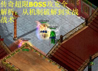 传奇超限BOSS攻克全解析：从机制破解到实战战术