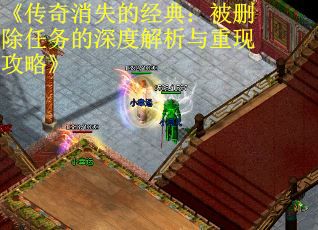 《传奇消失的经典：被删除任务的深度解析与重现攻略》