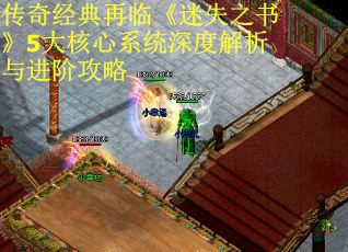 传奇经典再临《迷失之书》5大核心系统深度解析与进阶攻略