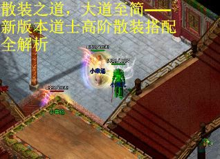 散装之道，大道至简——新版本道士高阶散装搭配全解析