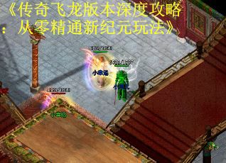 《传奇飞龙版本深度攻略：从零精通新纪元玩法》