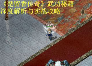 《楚留香传奇》武功秘籍深度解析与实战攻略