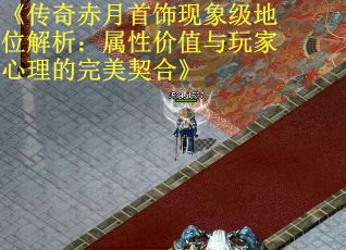 《传奇赤月首饰现象级地位解析：属性价值与玩家心理的完美契合》